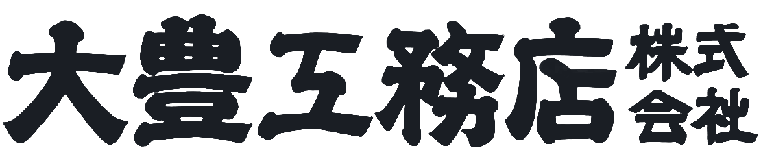 大豊工務店株式会社